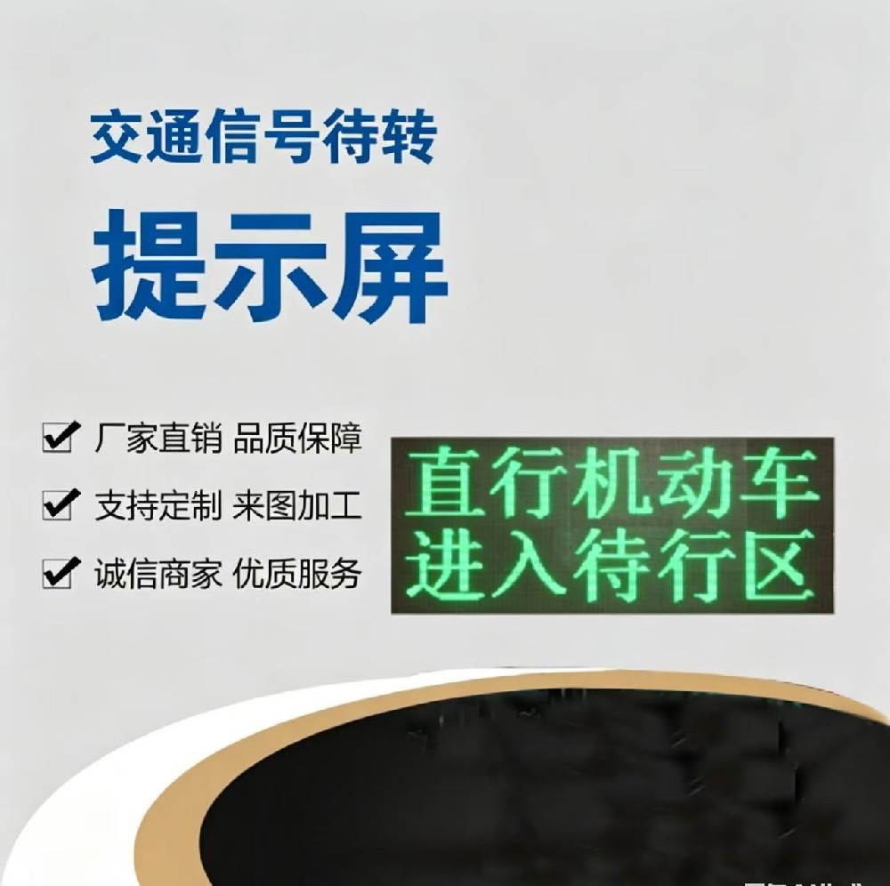 交通信号待转提示屏