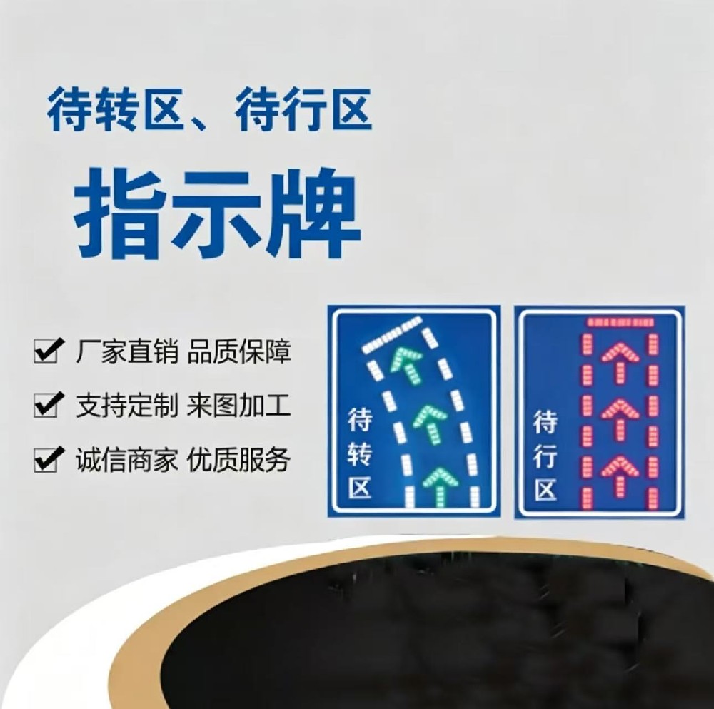 待行区LED指示牌